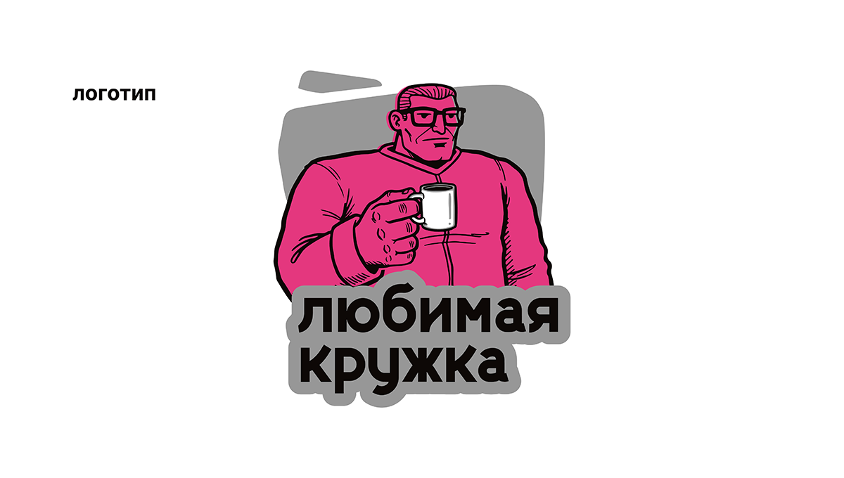 Брутальный проект для кофейни "Любимая кружка" — фото 3
