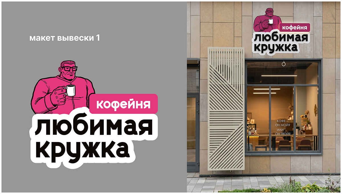 Брутальный проект для кофейни "Любимая кружка" — фото 5
