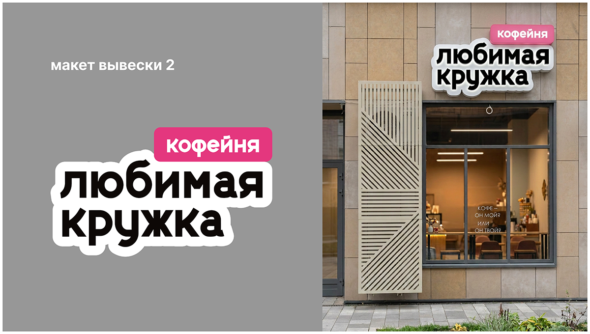 Брутальный проект для кофейни "Любимая кружка" — фото 7