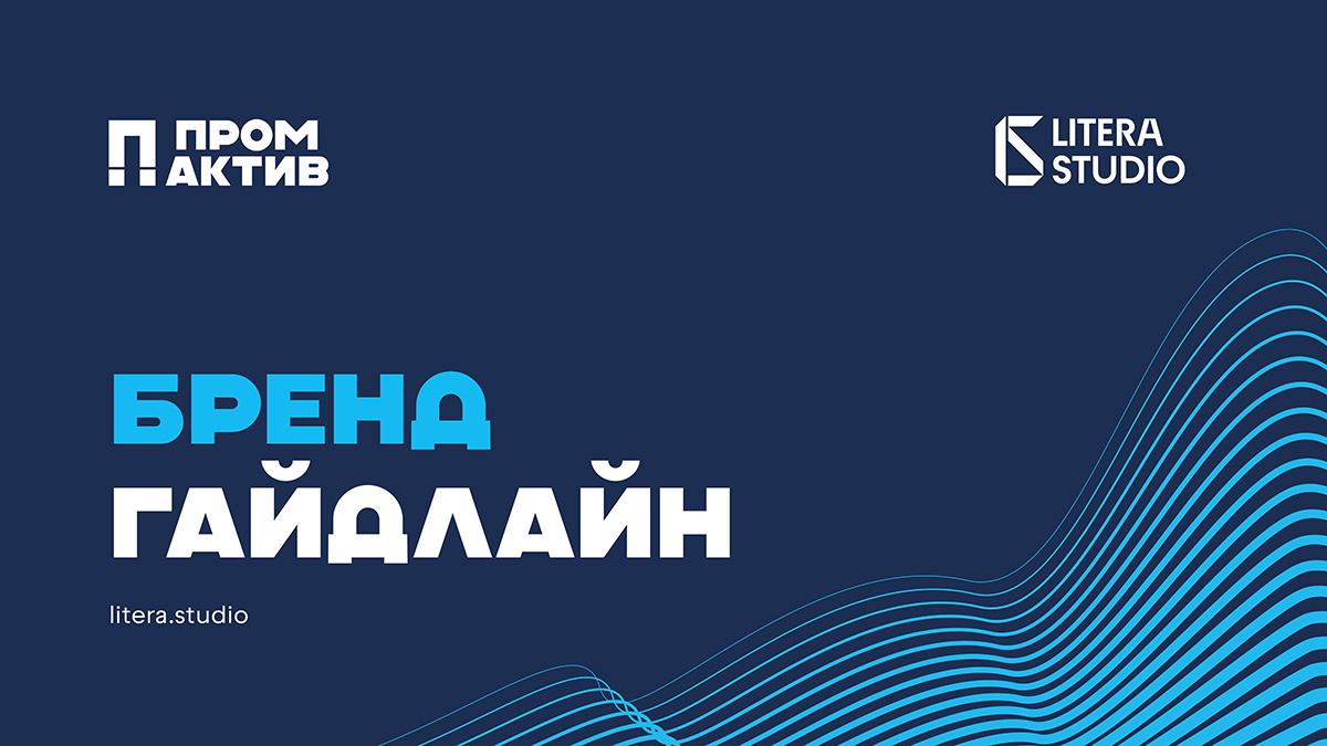 Логотип и фирменный стиль для «ПРОМАКТИВ»